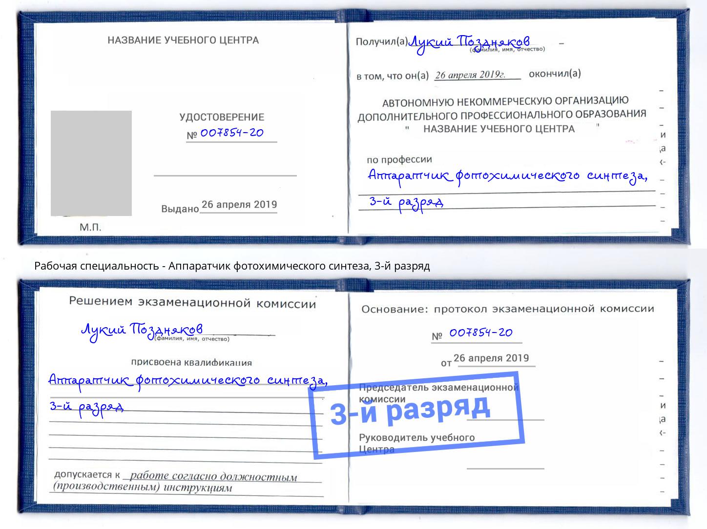 корочка 3-й разряд Аппаратчик фотохимического синтеза Кумертау
