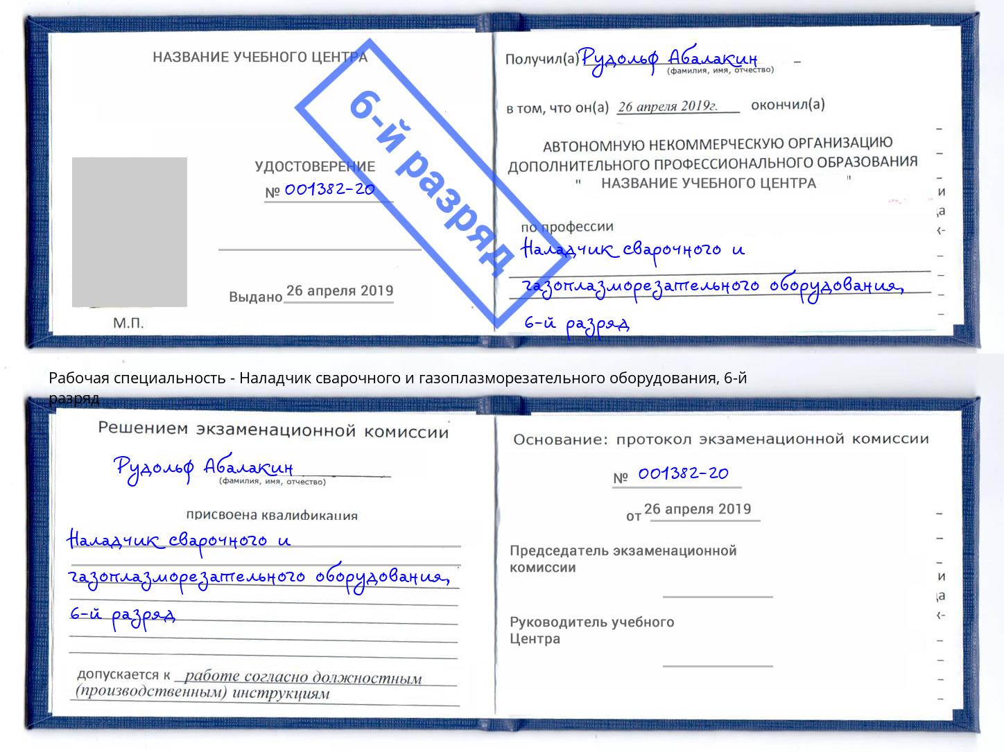 корочка 6-й разряд Наладчик сварочного и газоплазморезательного оборудования Кумертау