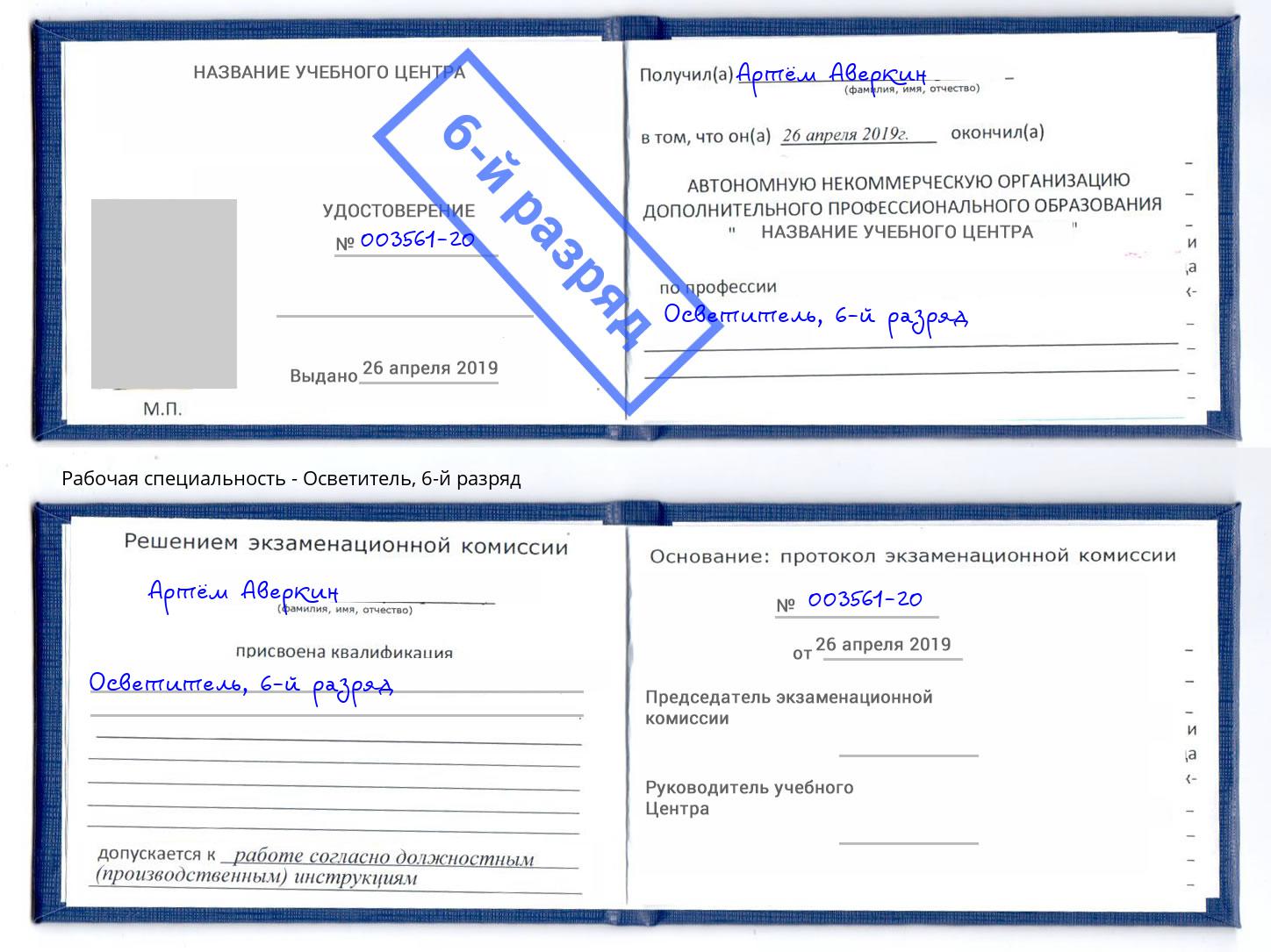 корочка 6-й разряд Осветитель Кумертау