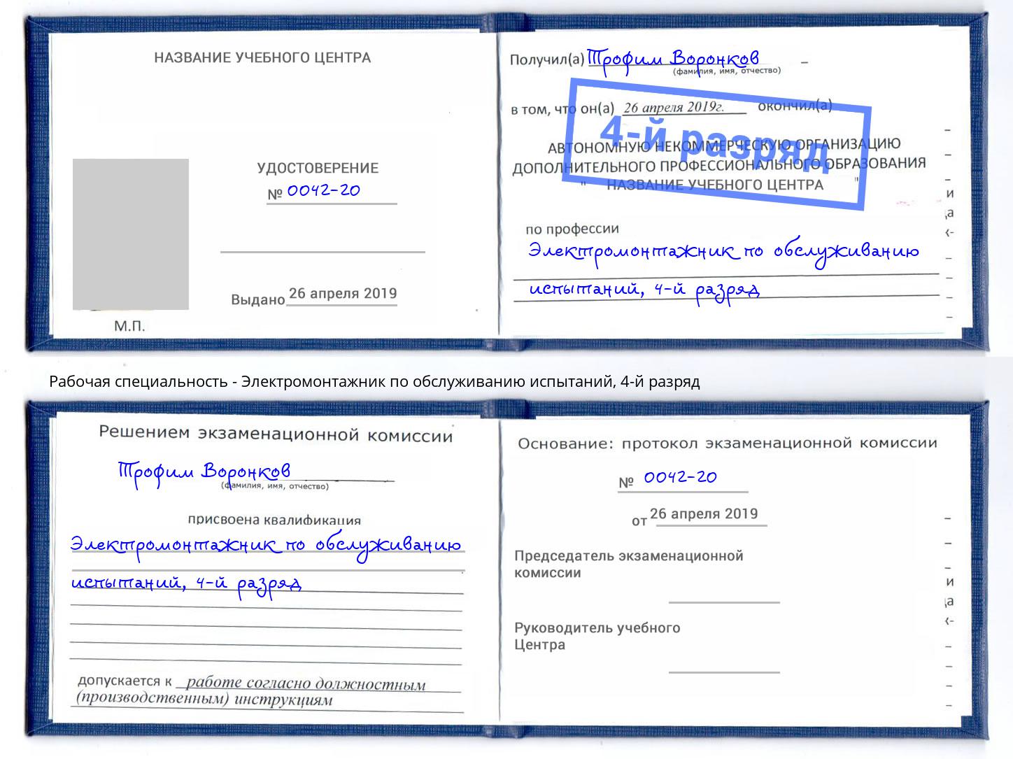 корочка 4-й разряд Электромонтажник по обслуживанию испытаний Кумертау