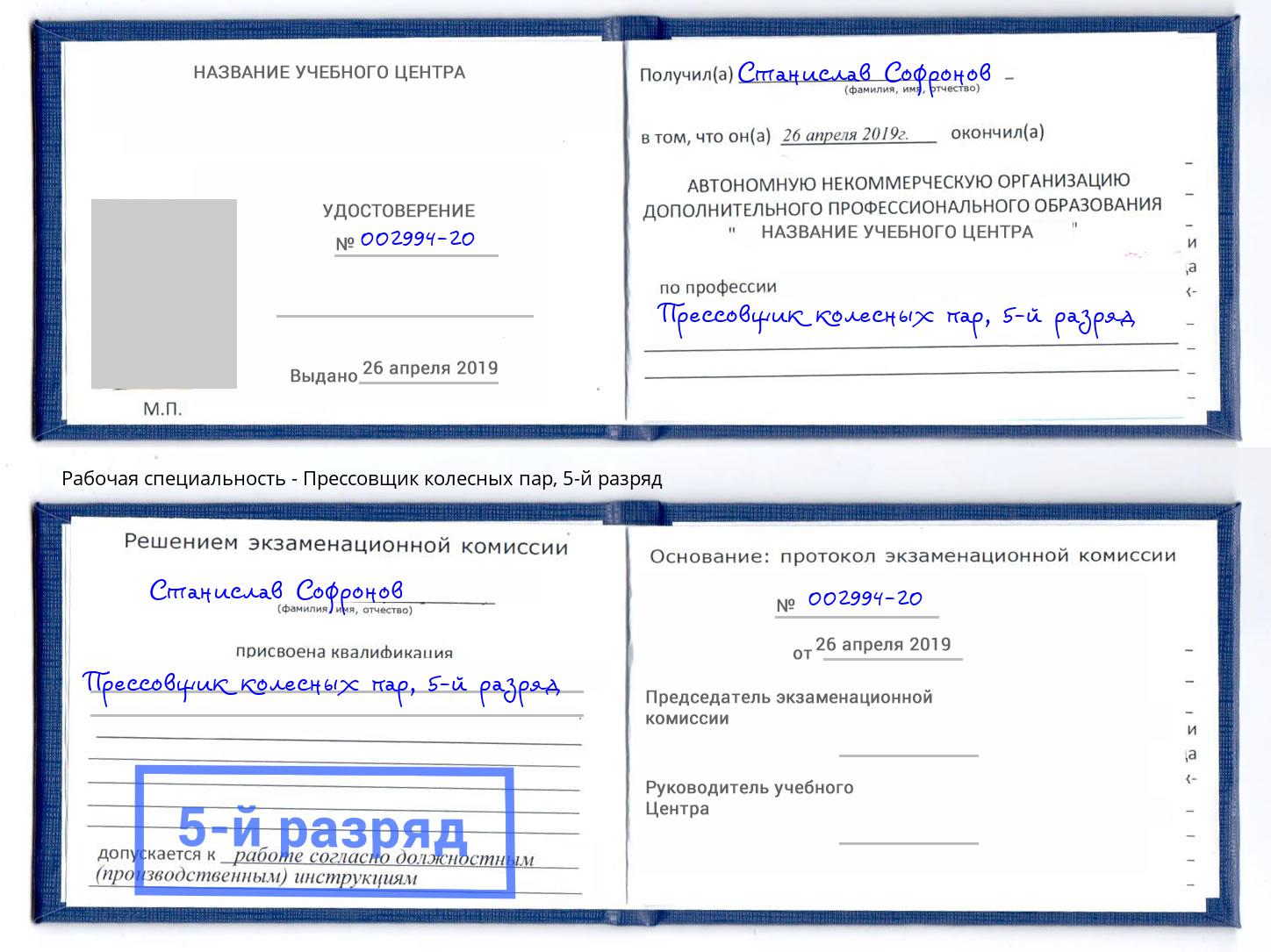 корочка 5-й разряд Прессовщик колесных пар Кумертау