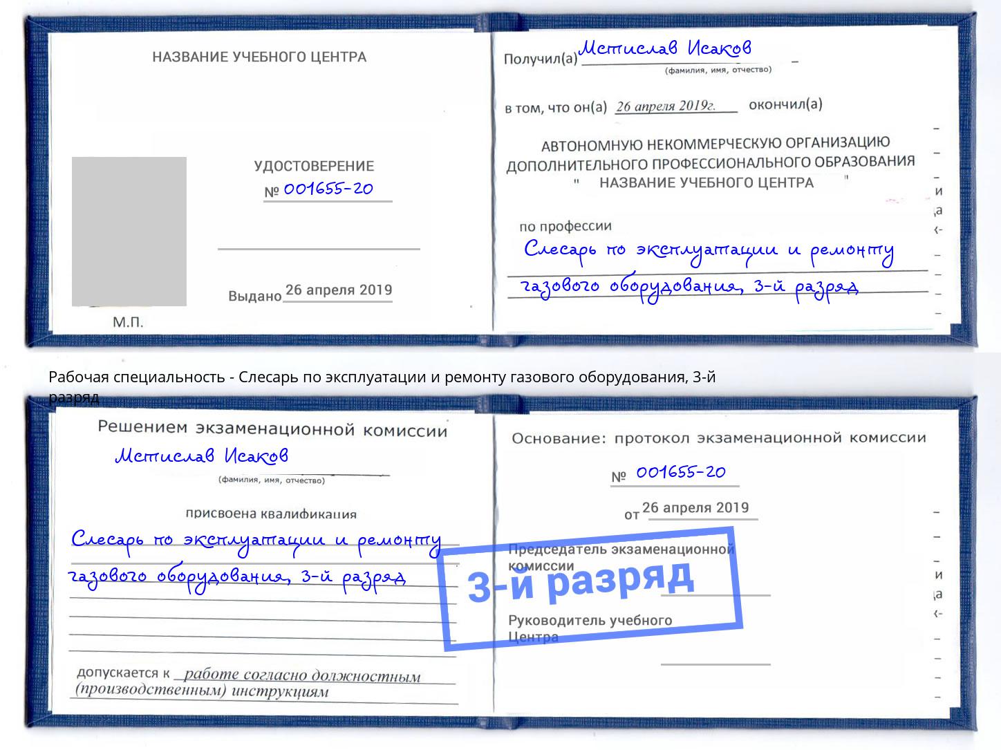 корочка 3-й разряд Слесарь по эксплуатации и ремонту газового оборудования Кумертау