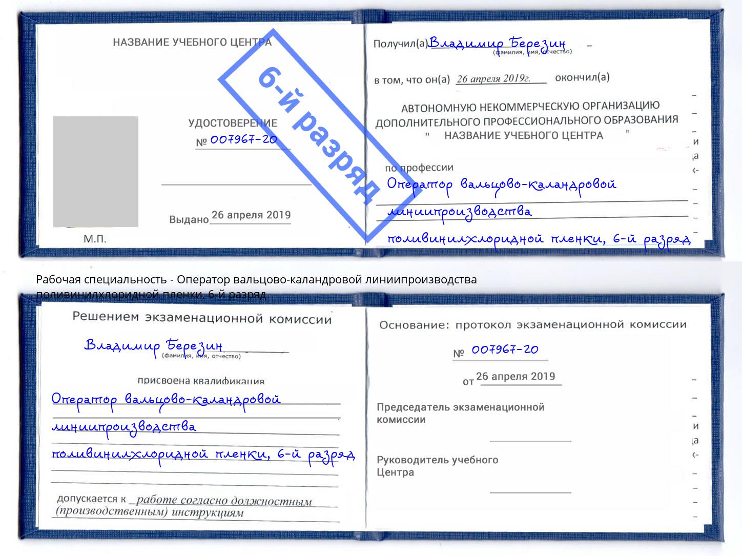 корочка 6-й разряд Оператор вальцово-каландровой линиипроизводства поливинилхлоридной пленки Кумертау