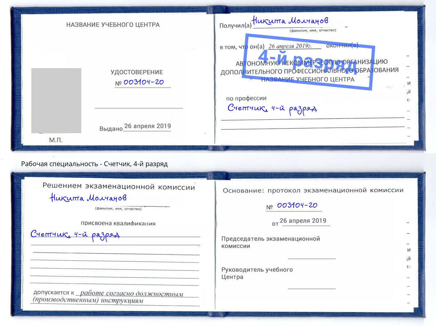 корочка 4-й разряд Счетчик Кумертау