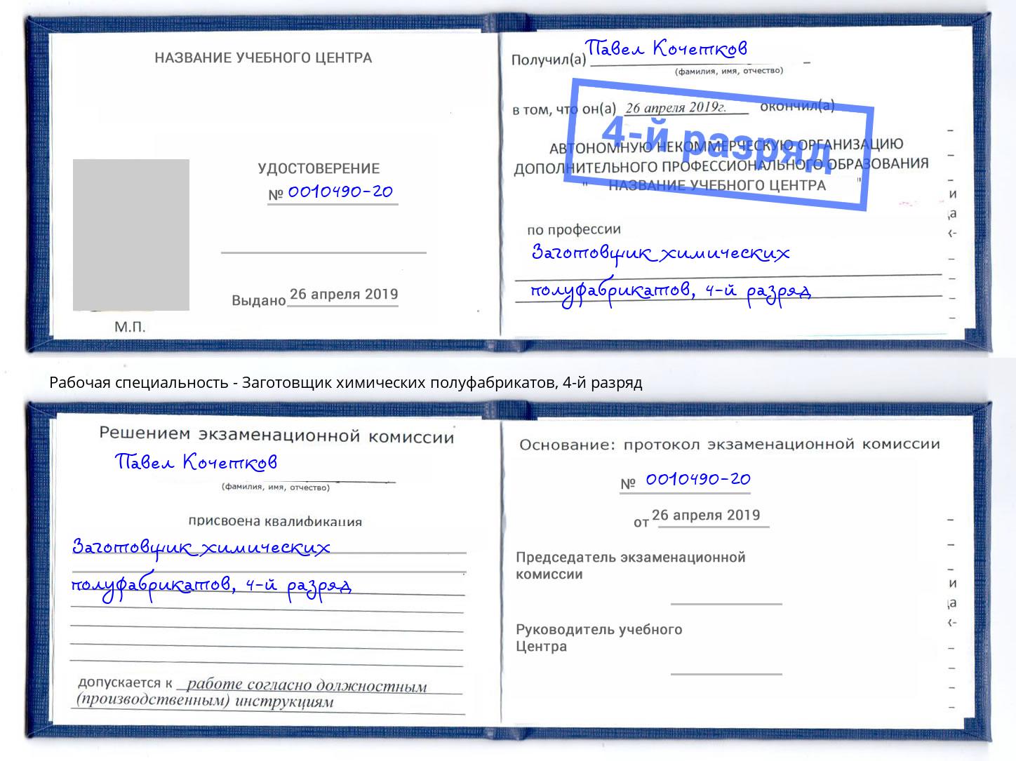 корочка 4-й разряд Заготовщик химических полуфабрикатов Кумертау