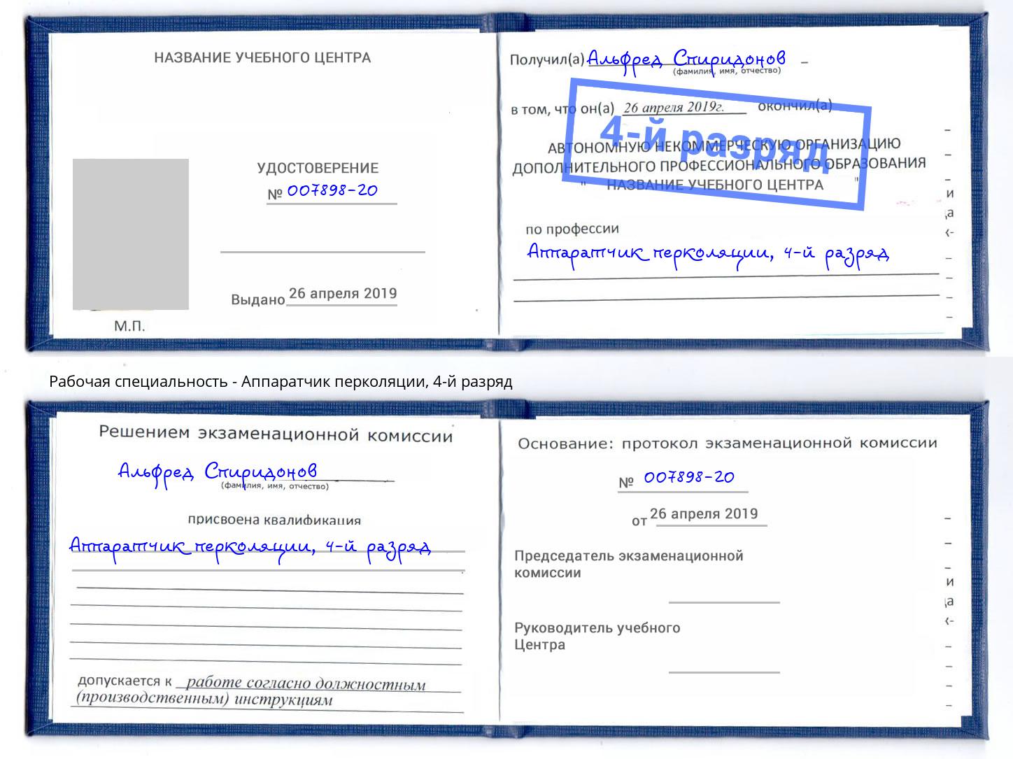 корочка 4-й разряд Аппаратчик перколяции Кумертау