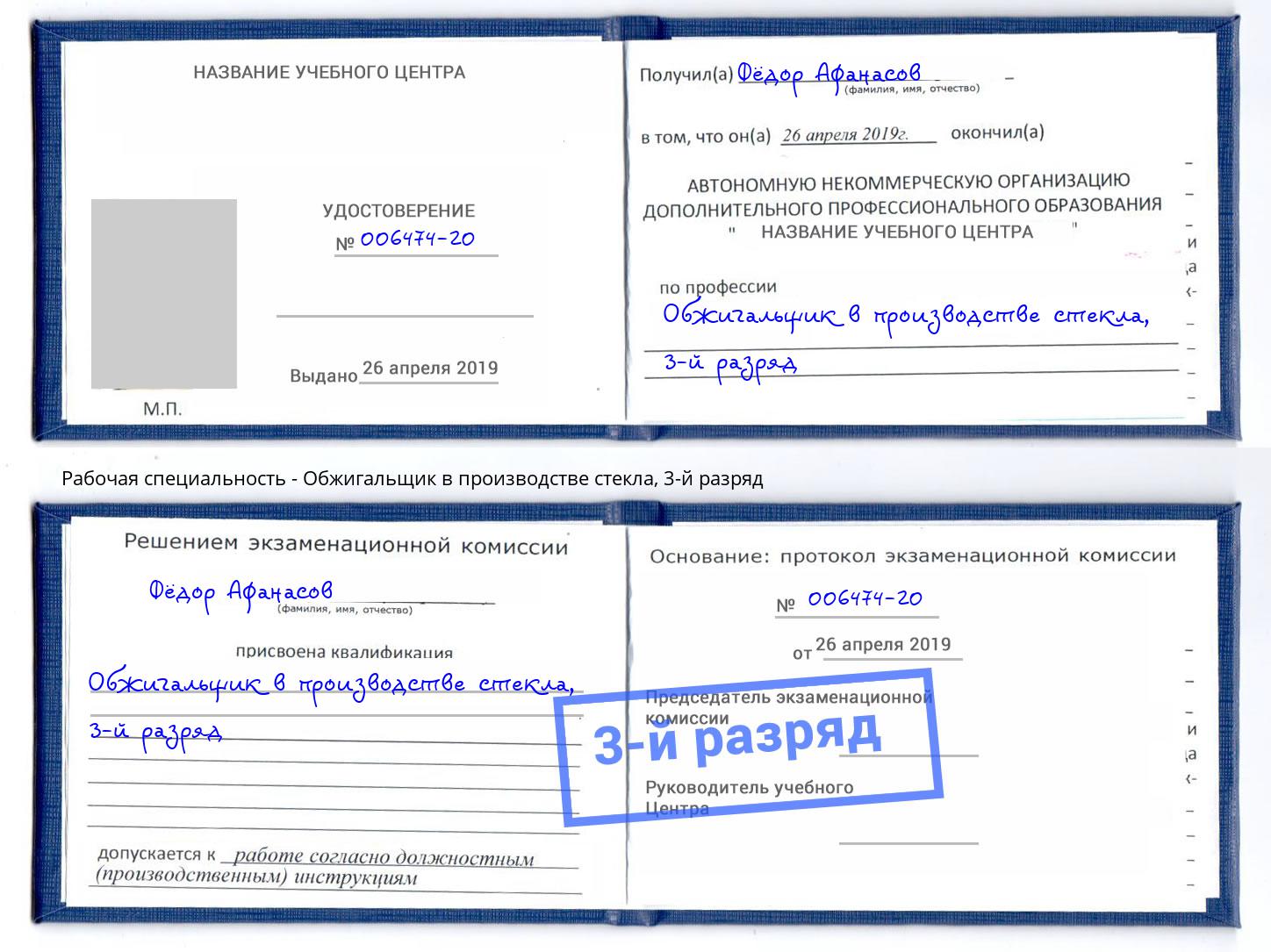 корочка 3-й разряд Обжигальщик в производстве стекла Кумертау