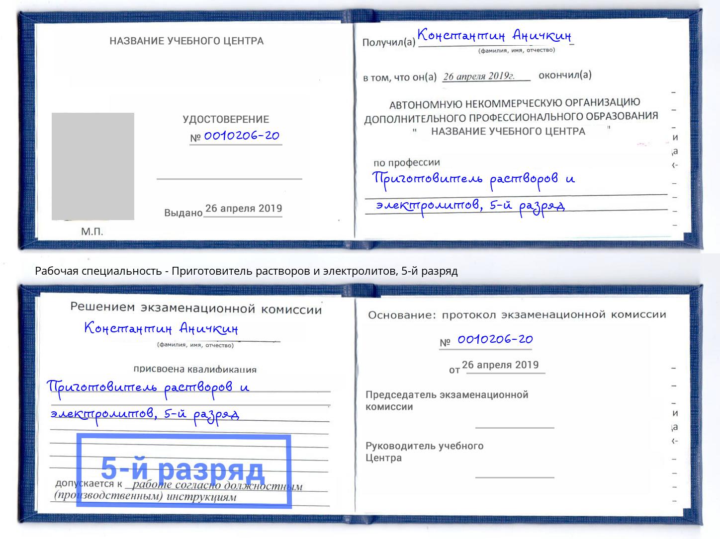 корочка 5-й разряд Приготовитель растворов и электролитов Кумертау