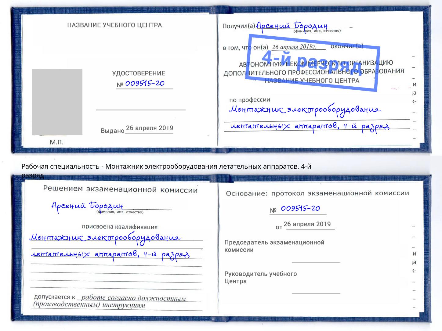 корочка 4-й разряд Монтажник электрооборудования летательных аппаратов Кумертау