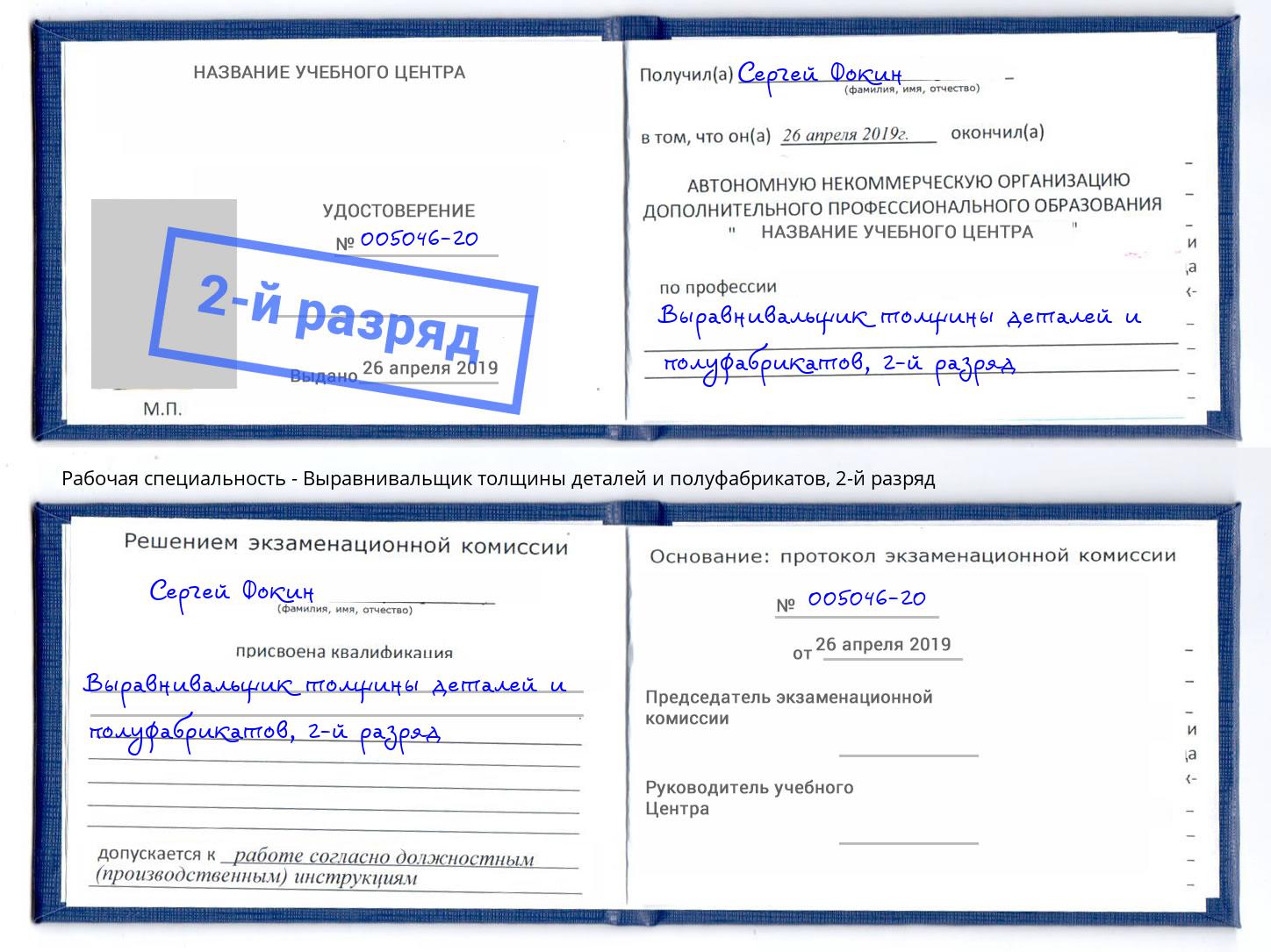 корочка 2-й разряд Выравнивальщик толщины деталей и полуфабрикатов Кумертау