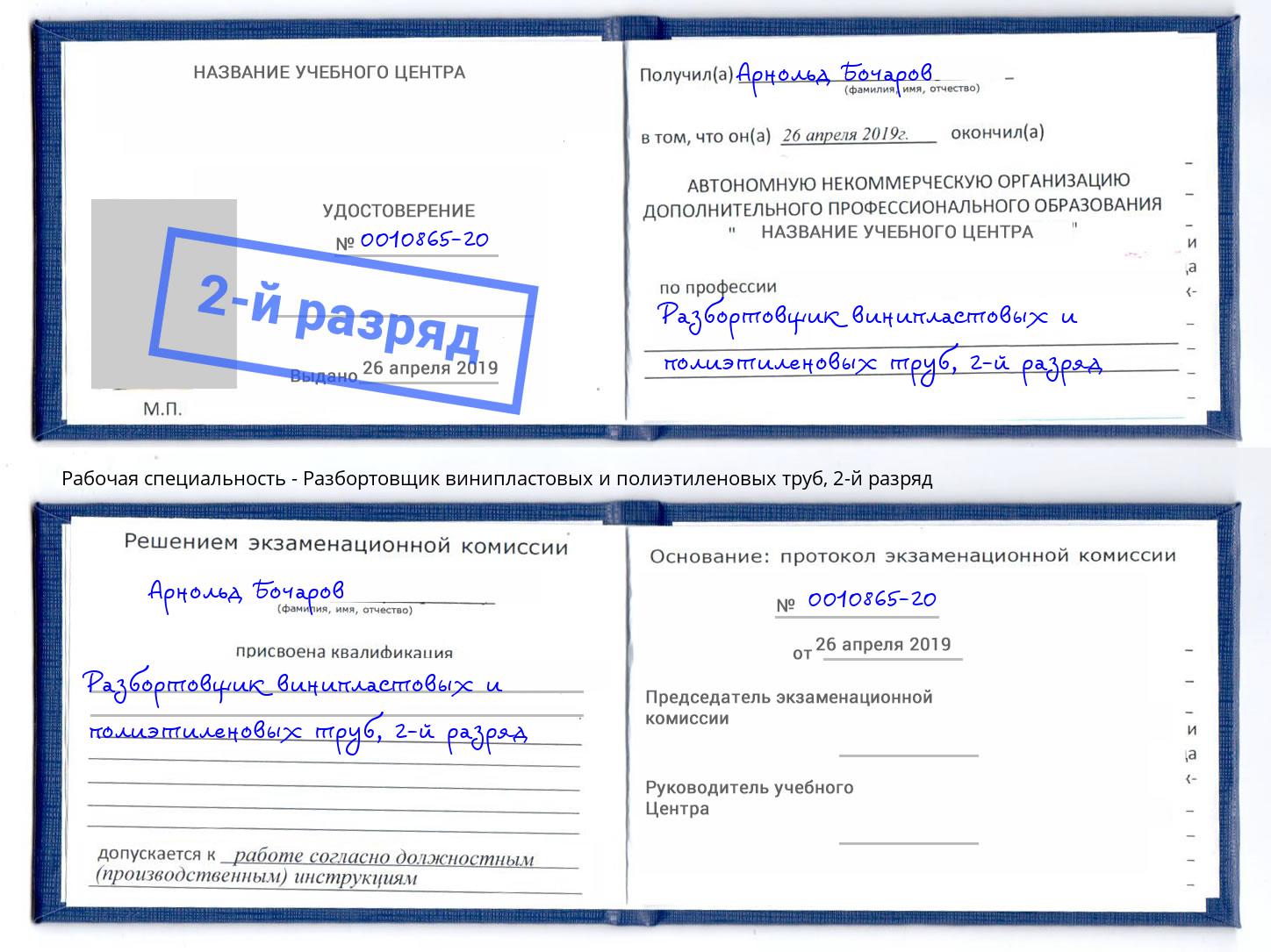 корочка 2-й разряд Разбортовщик винипластовых и полиэтиленовых труб Кумертау