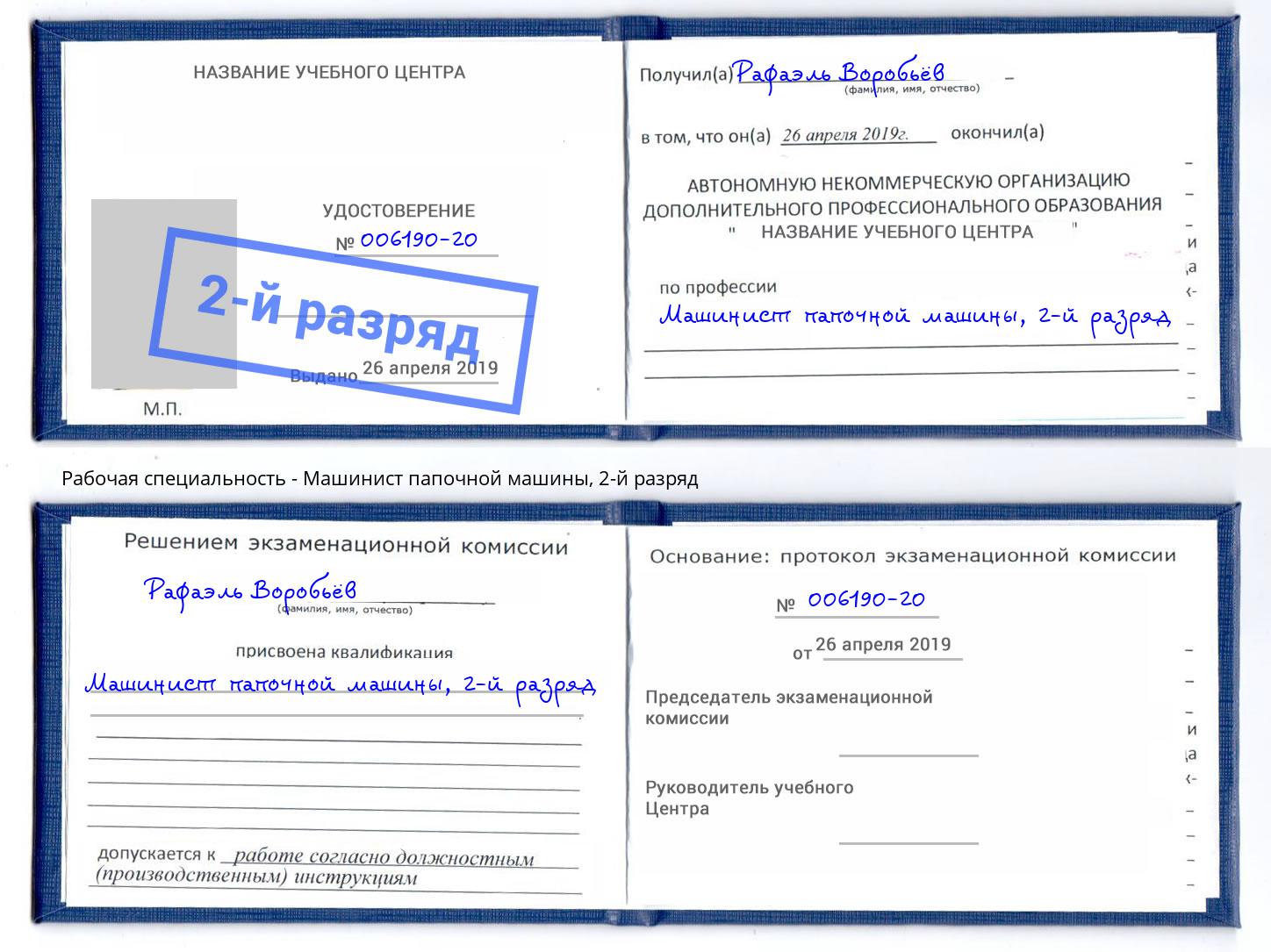 корочка 2-й разряд Машинист папочной машины Кумертау