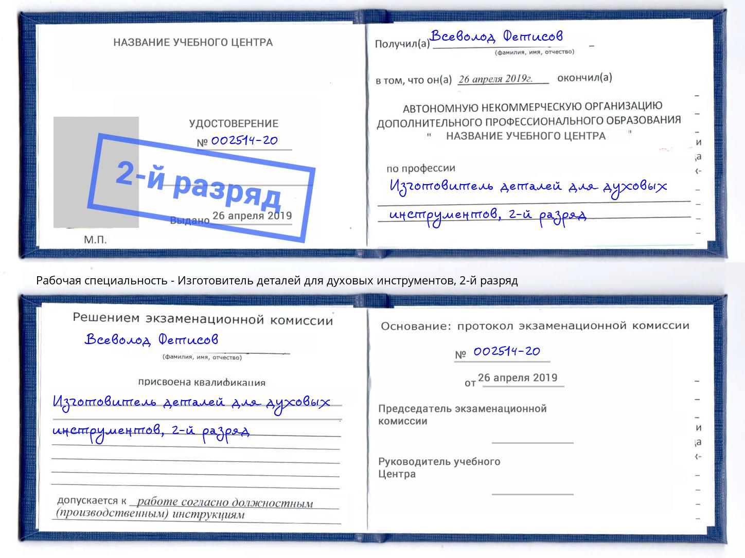 корочка 2-й разряд Изготовитель деталей для духовых инструментов Кумертау