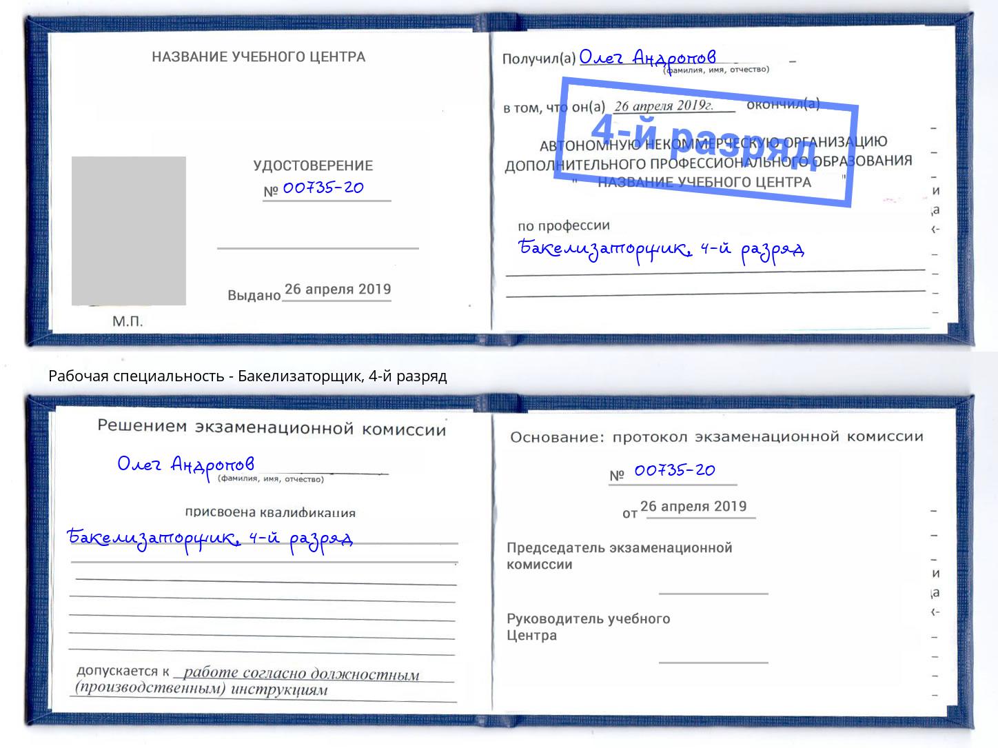 корочка 4-й разряд Бакелизаторщик Кумертау