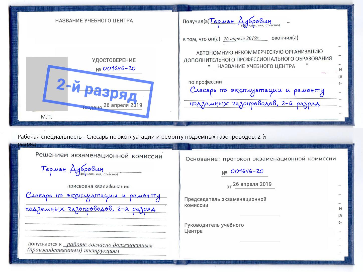 корочка 2-й разряд Слесарь по эксплуатации и ремонту подземных газопроводов Кумертау