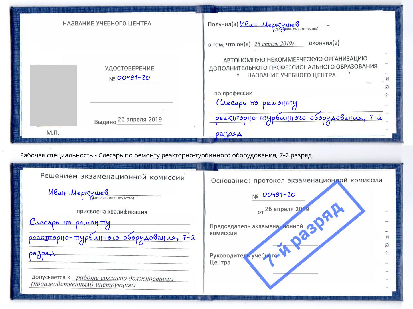 корочка 7-й разряд Слесарь по ремонту реакторно-турбинного оборудования Кумертау