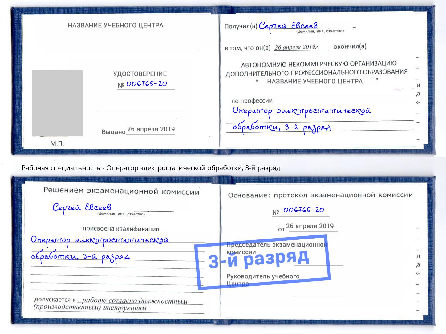 корочка 3-й разряд Оператор электростатической обработки Кумертау