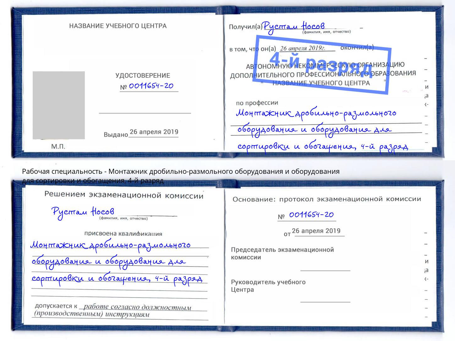 корочка 4-й разряд Монтажник дробильно-размольного оборудования и оборудования для сортировки и обогащения Кумертау