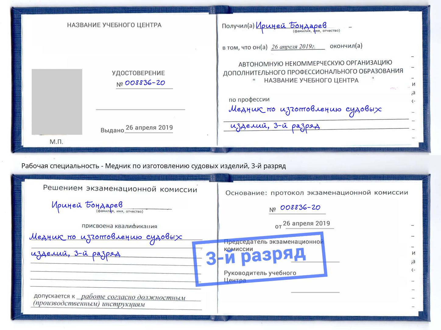 корочка 3-й разряд Медник по изготовлению судовых изделий Кумертау