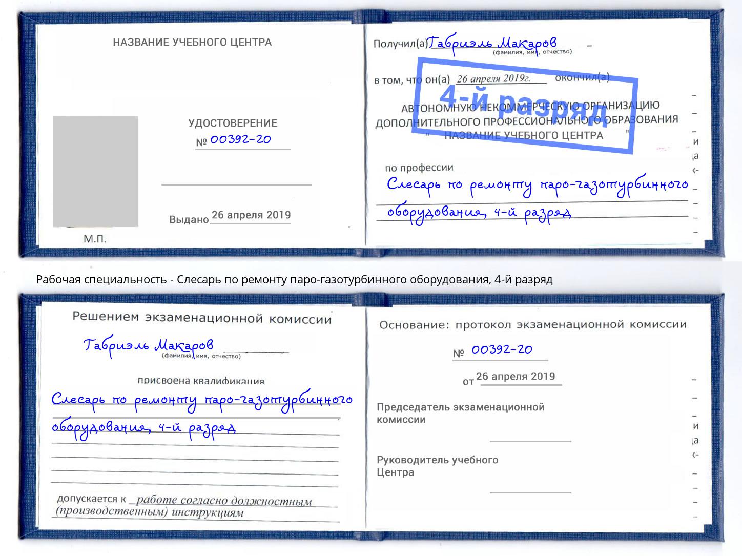 корочка 4-й разряд Слесарь по ремонту паро-газотурбинного оборудования Кумертау