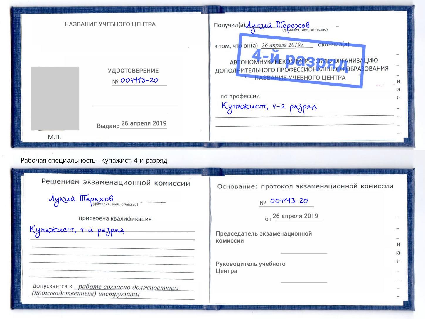 корочка 4-й разряд Купажист Кумертау