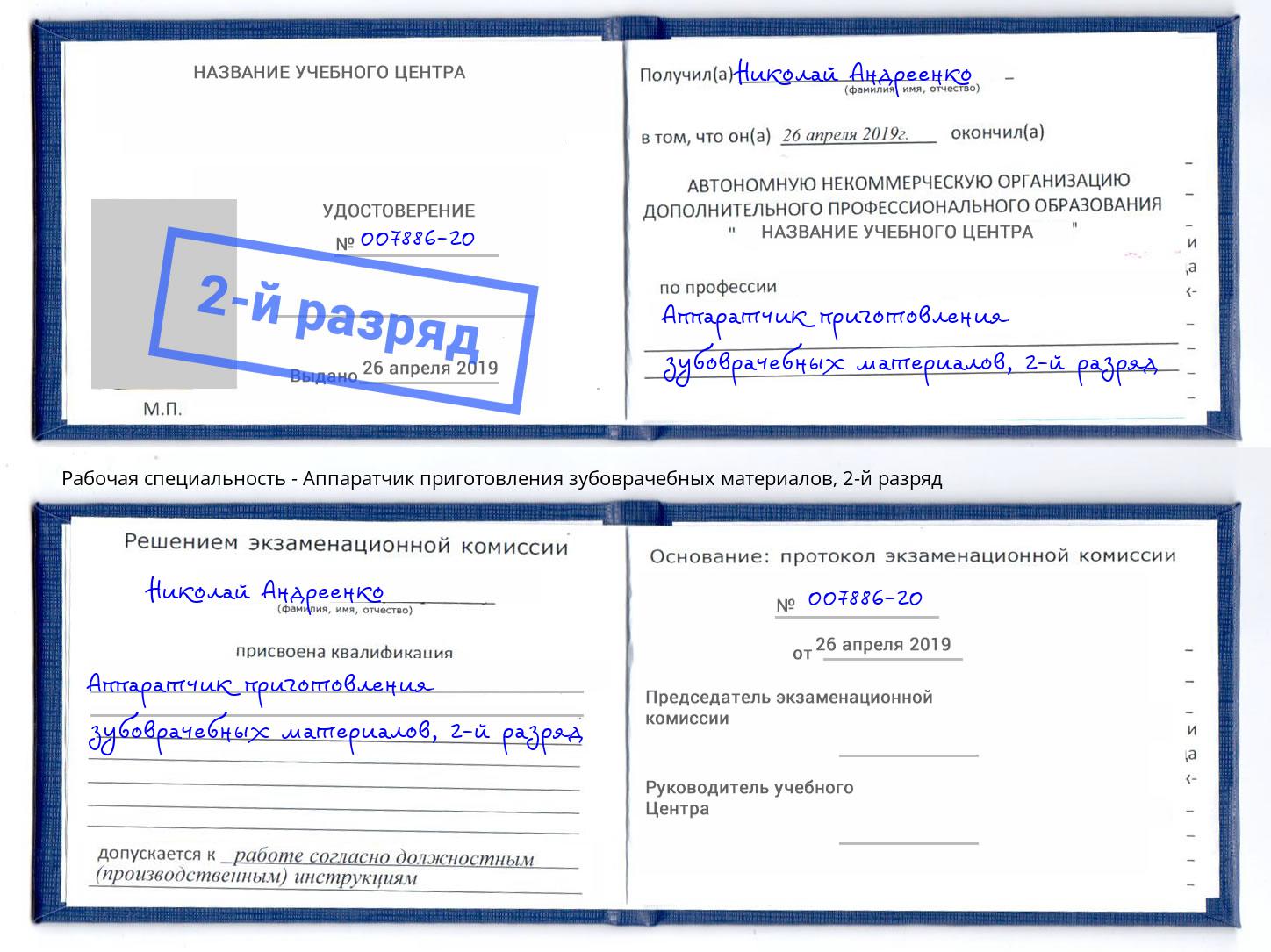 корочка 2-й разряд Аппаратчик приготовления зубоврачебных материалов Кумертау