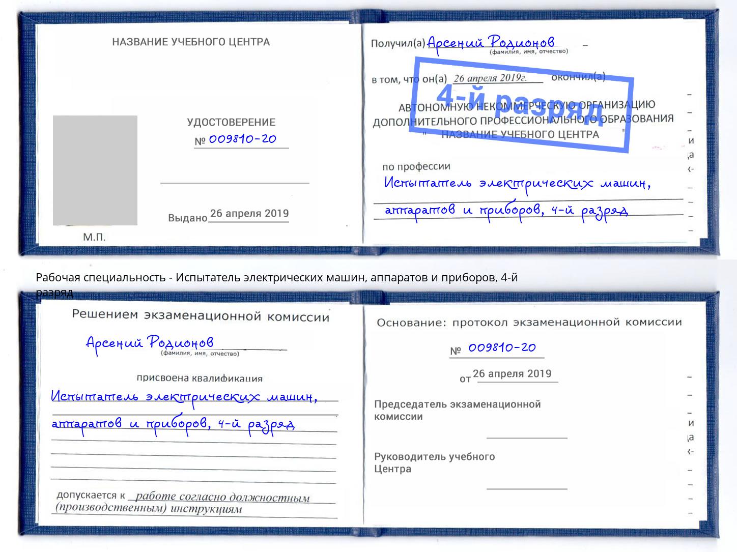 корочка 4-й разряд Испытатель электрических машин, аппаратов и приборов Кумертау