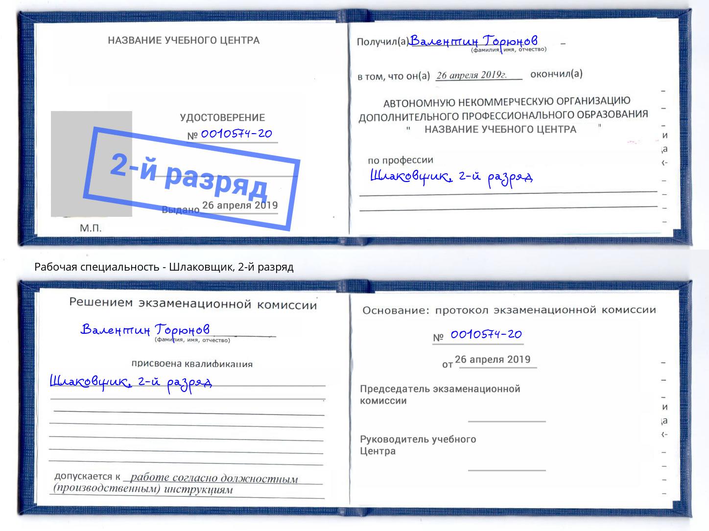 корочка 2-й разряд Шлаковщик Кумертау