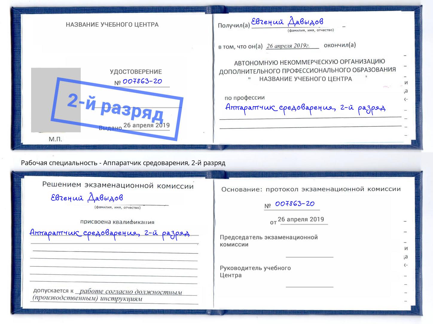 корочка 2-й разряд Аппаратчик средоварения Кумертау