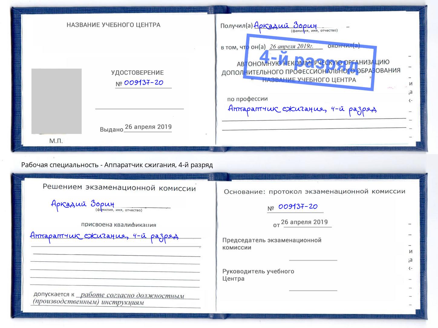 корочка 4-й разряд Аппаратчик сжигания Кумертау