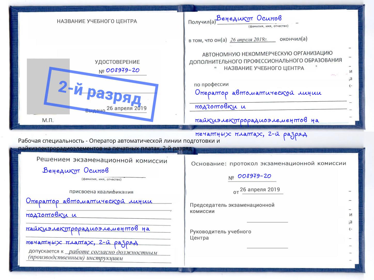 корочка 2-й разряд Оператор автоматической линии подготовки и пайкиэлектрорадиоэлементов на печатных платах Кумертау