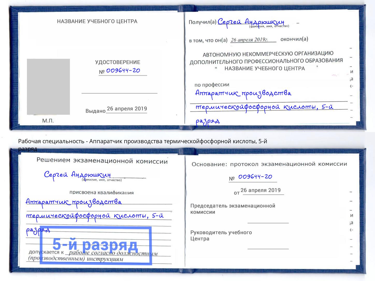 корочка 5-й разряд Аппаратчик производства термическойфосфорной кислоты Кумертау