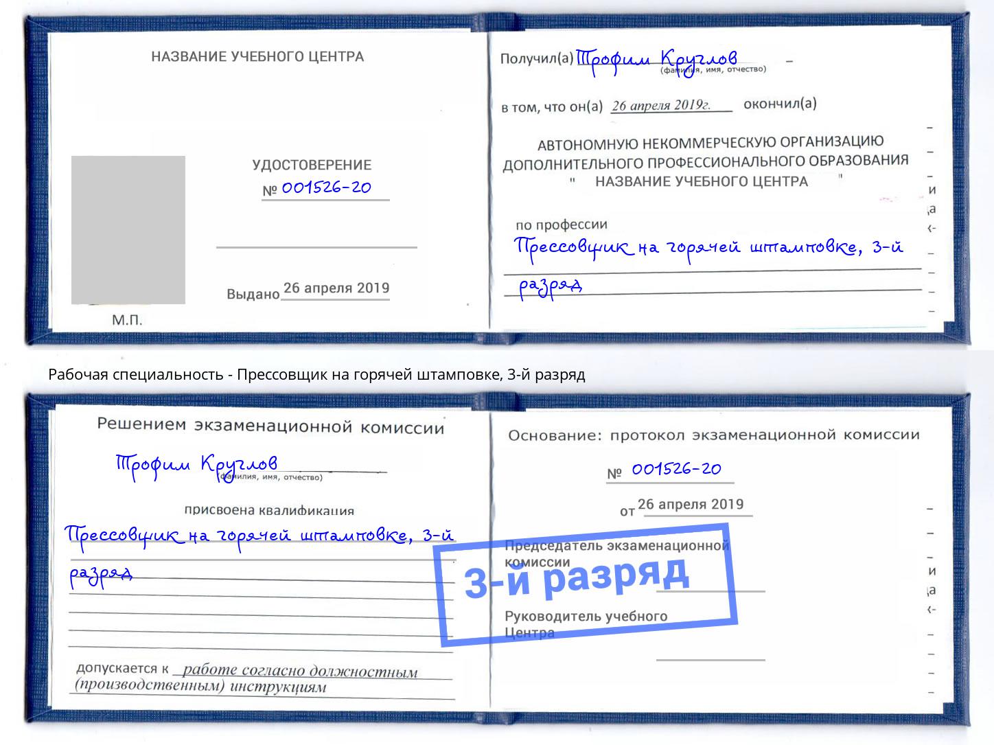 корочка 3-й разряд Прессовщик на горячей штамповке Кумертау