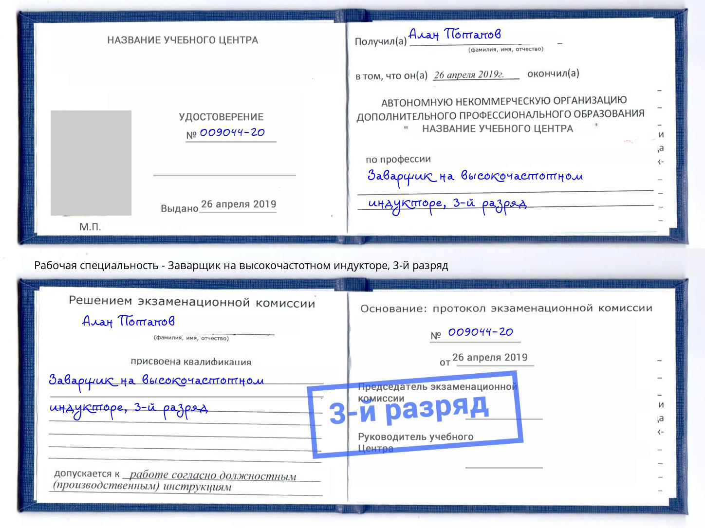 корочка 3-й разряд Заварщик на высокочастотном индукторе Кумертау