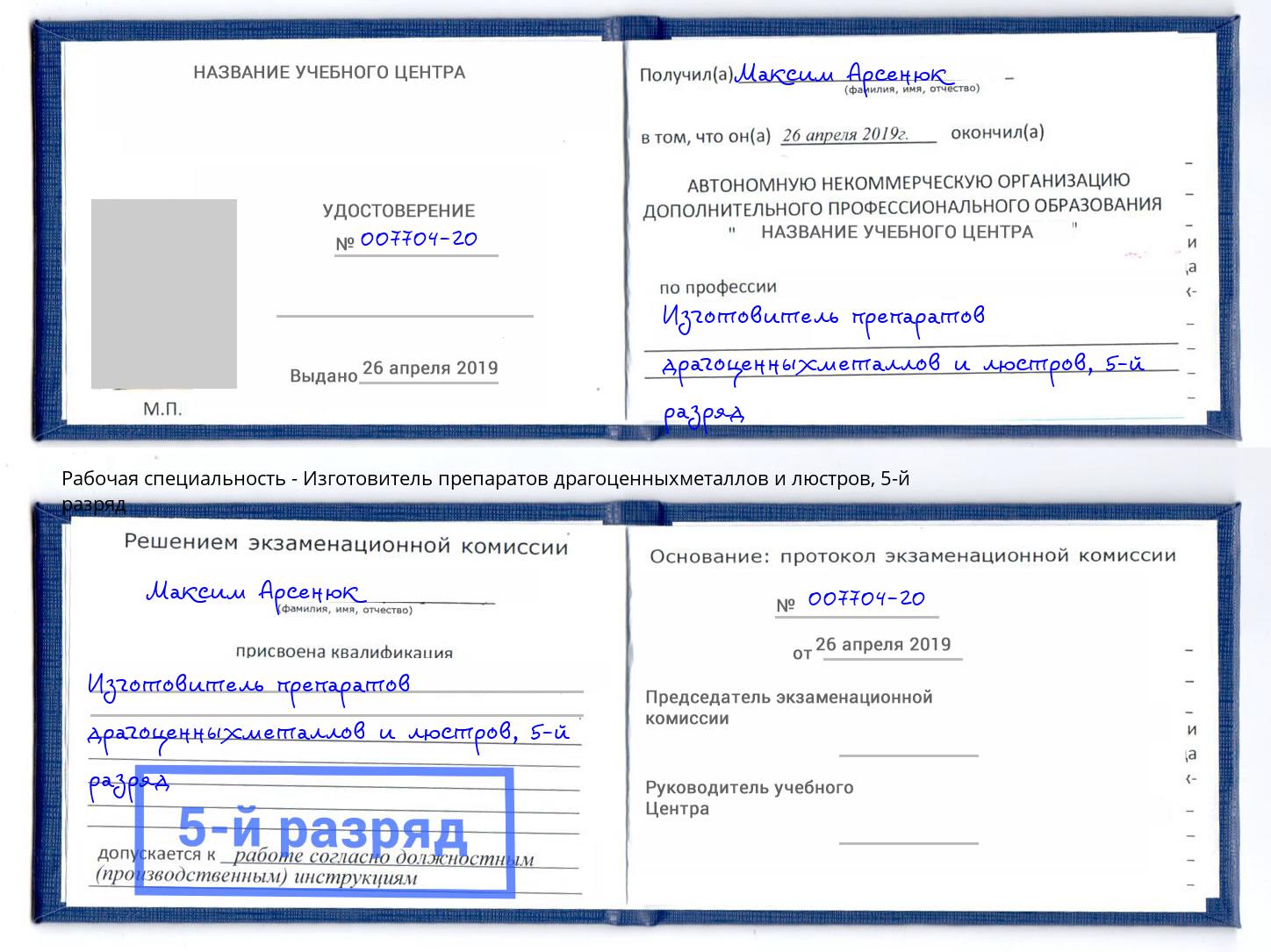 корочка 5-й разряд Изготовитель препаратов драгоценныхметаллов и люстров Кумертау