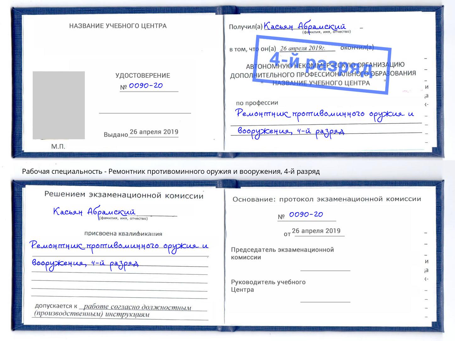 корочка 4-й разряд Ремонтник противоминного оружия и вооружения Кумертау