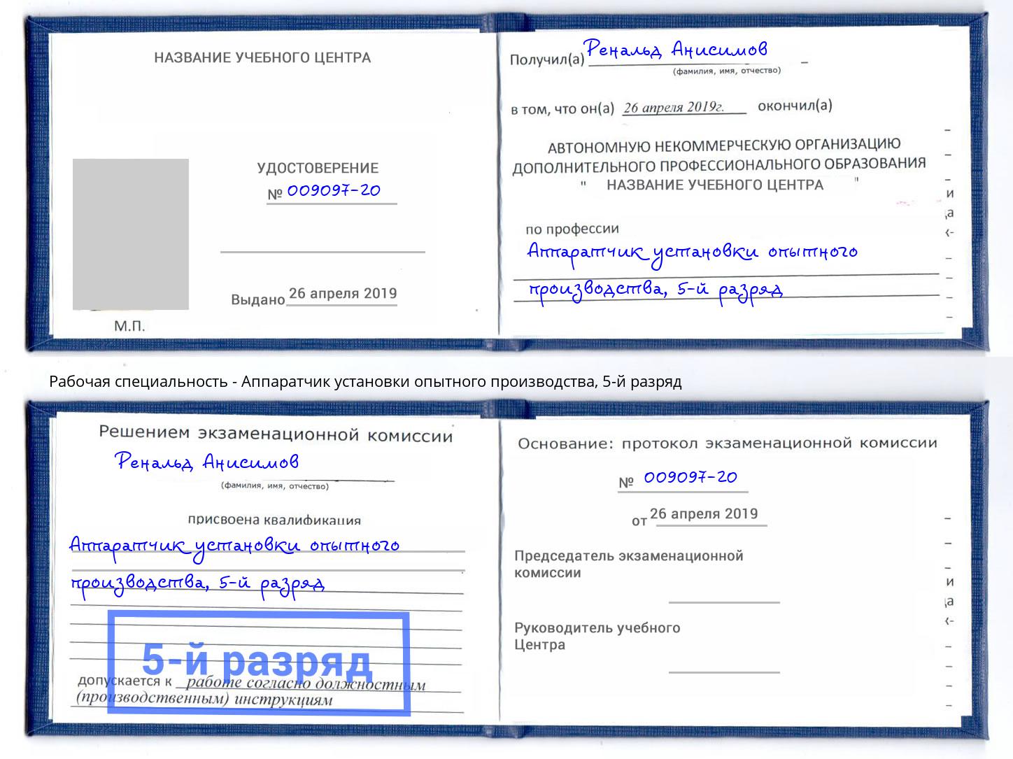 корочка 5-й разряд Аппаратчик установки опытного производства Кумертау