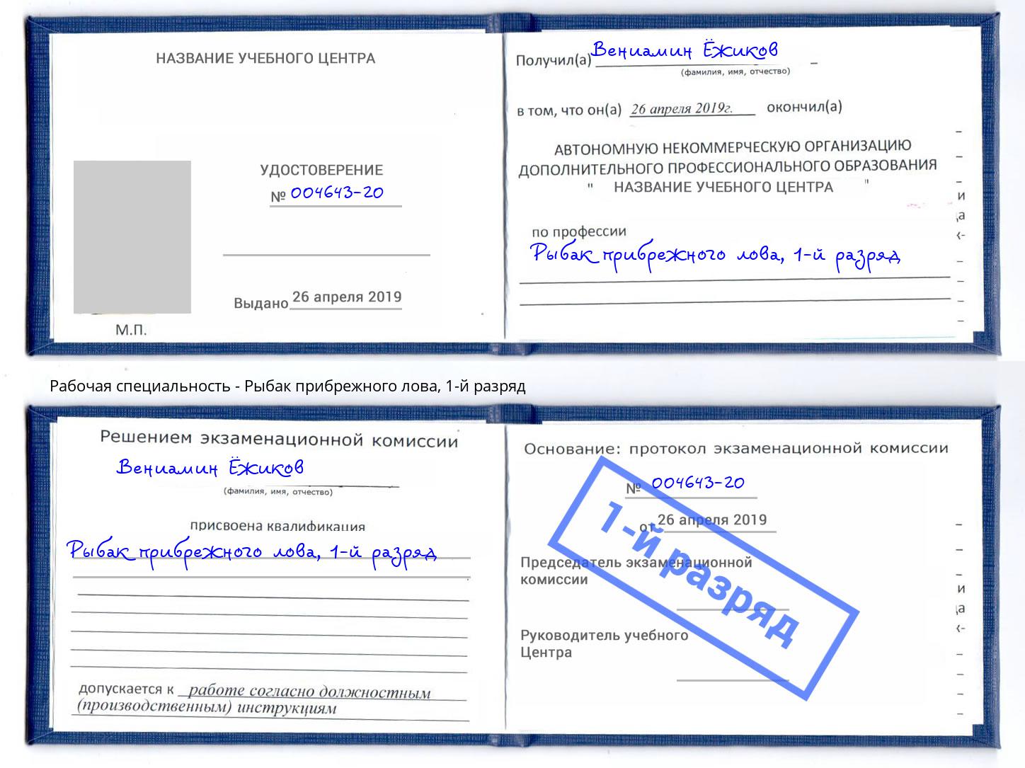 корочка 1-й разряд Рыбак прибрежного лова Кумертау