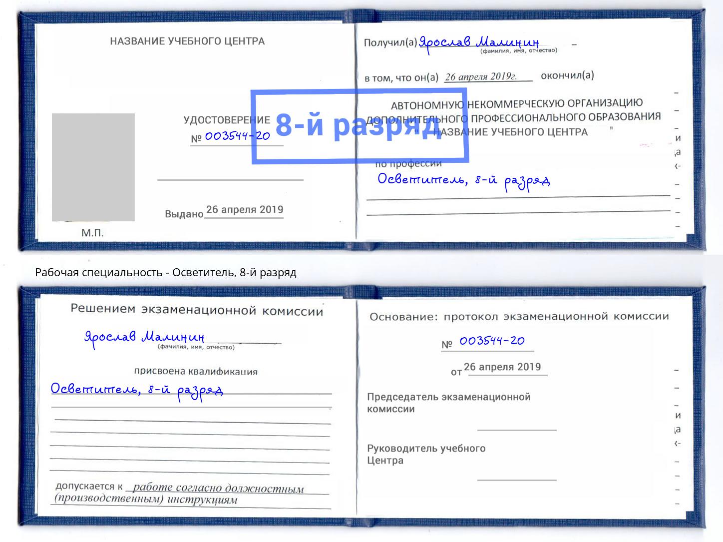корочка 8-й разряд Осветитель Кумертау