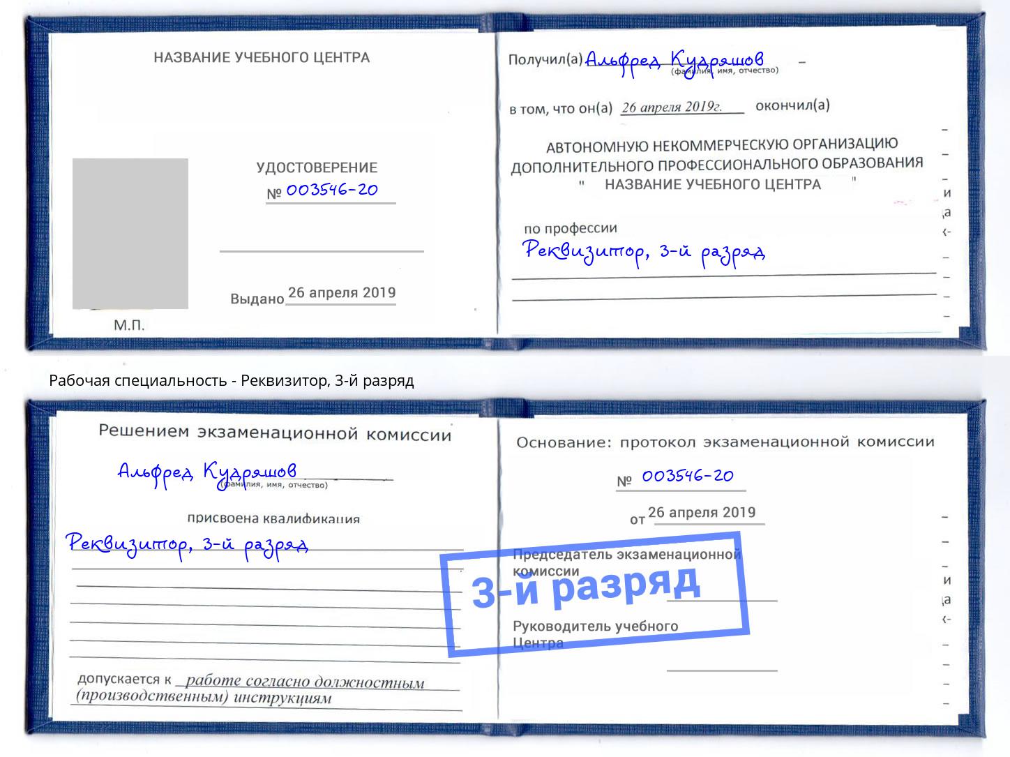 корочка 3-й разряд Реквизитор Кумертау