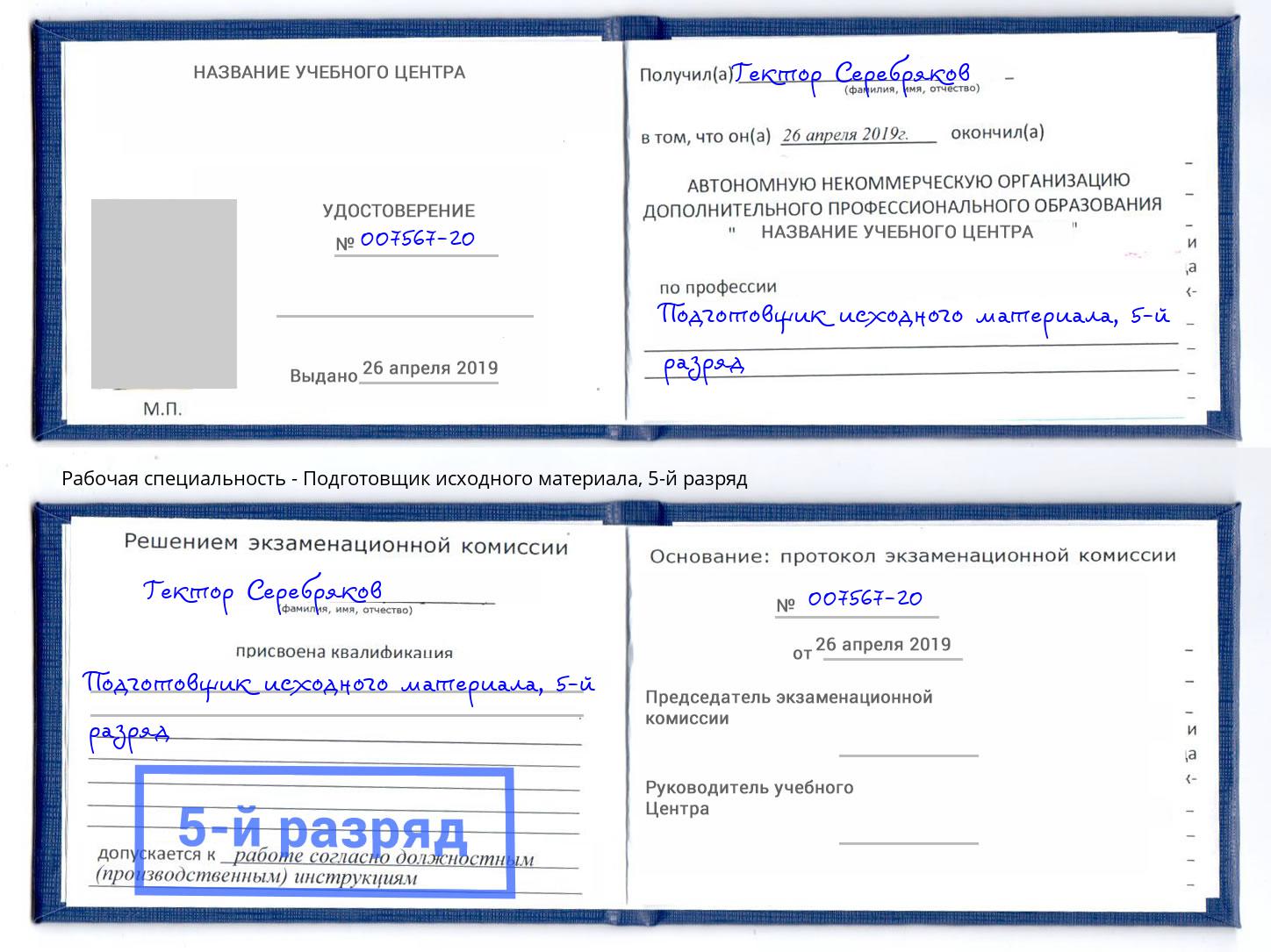 корочка 5-й разряд Подготовщик исходного материала Кумертау