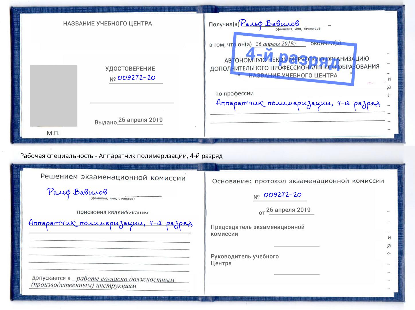 корочка 4-й разряд Аппаратчик полимеризации Кумертау