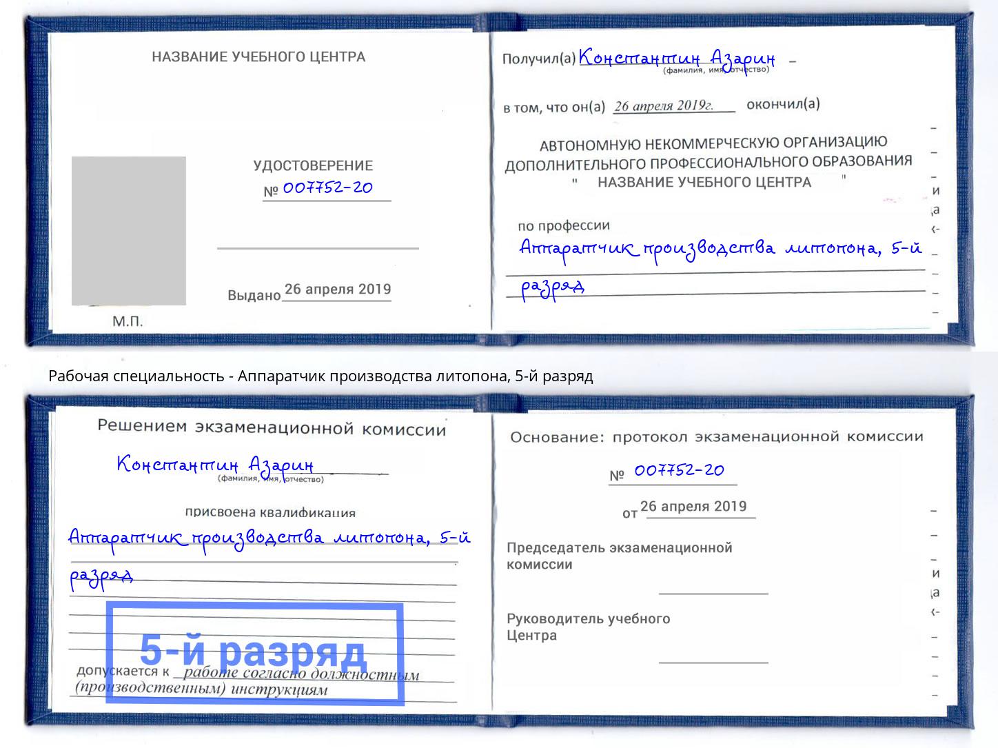 корочка 5-й разряд Аппаратчик производства литопона Кумертау