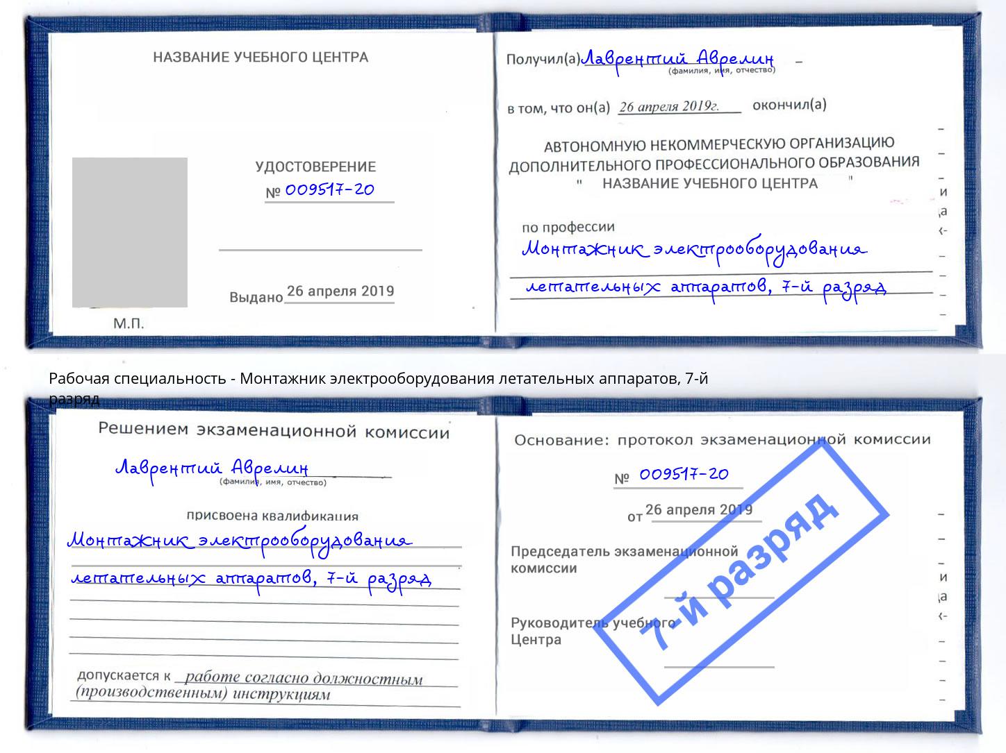 корочка 7-й разряд Монтажник электрооборудования летательных аппаратов Кумертау