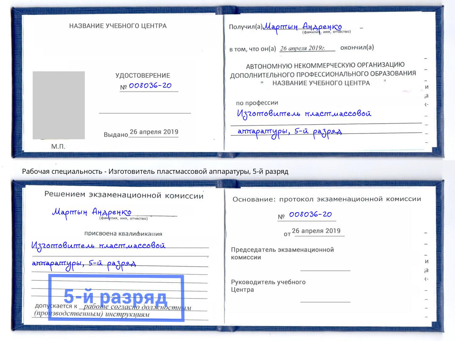 корочка 5-й разряд Изготовитель пластмассовой аппаратуры Кумертау