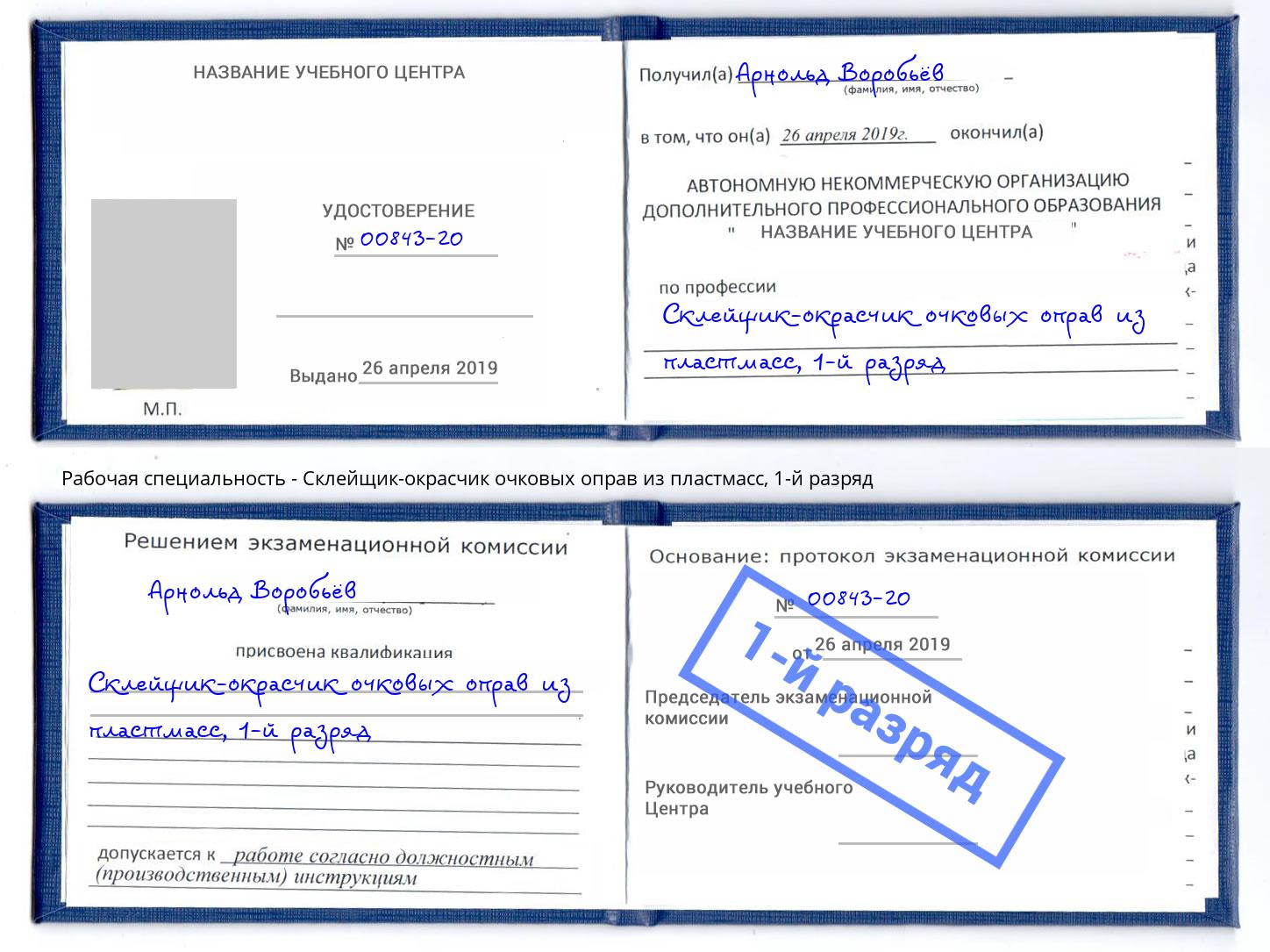 корочка 1-й разряд Склейщик-окрасчик очковых оправ из пластмасс Кумертау