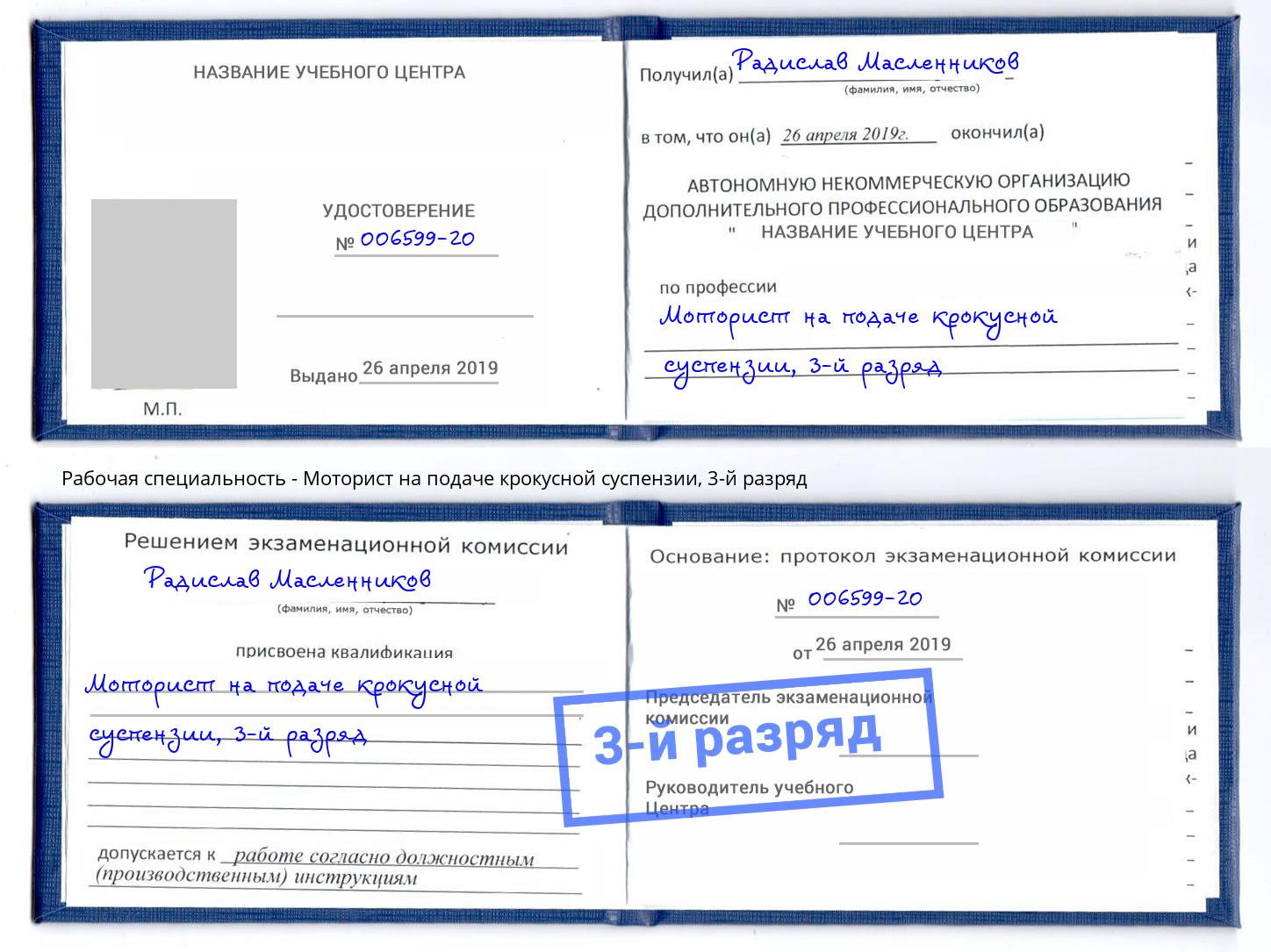 корочка 3-й разряд Моторист на подаче крокусной суспензии Кумертау