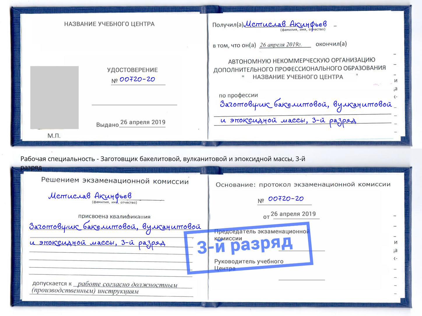 корочка 3-й разряд Заготовщик бакелитовой, вулканитовой и эпоксидной массы Кумертау