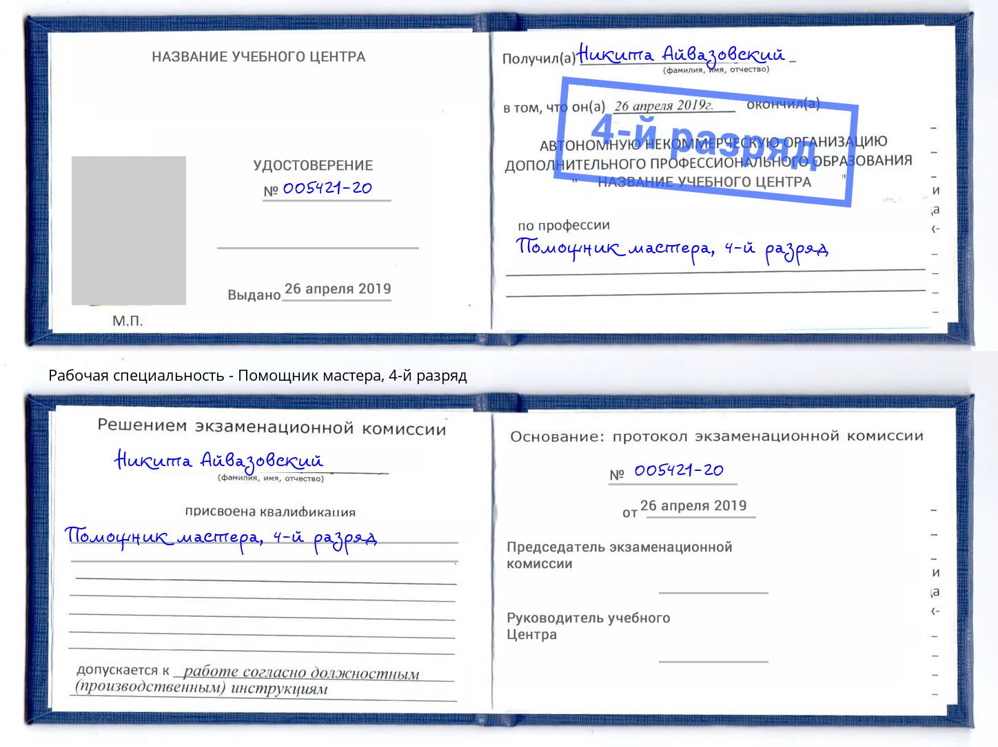 корочка 4-й разряд Помощник мастера Кумертау