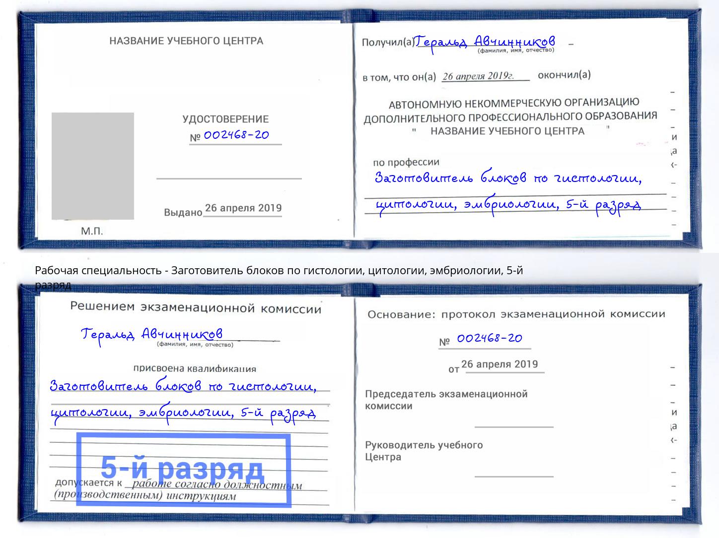 корочка 5-й разряд Заготовитель блоков по гистологии, цитологии, эмбриологии Кумертау